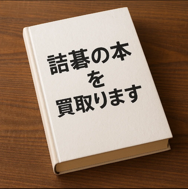 詰碁の本を買取!!｜智恵と美を未来へ届ける宅配サービス